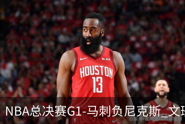 NBA总决赛G1-马刺负尼克斯 文班26+12布伦森30分