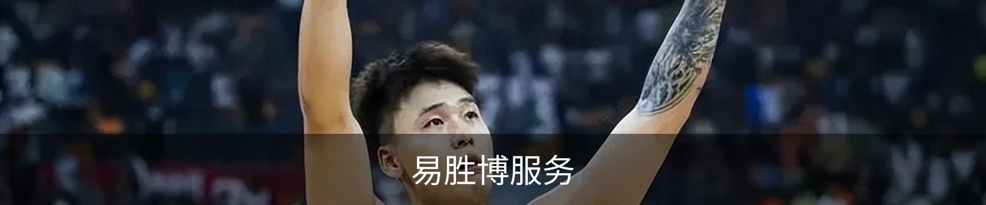 易胜博服务
