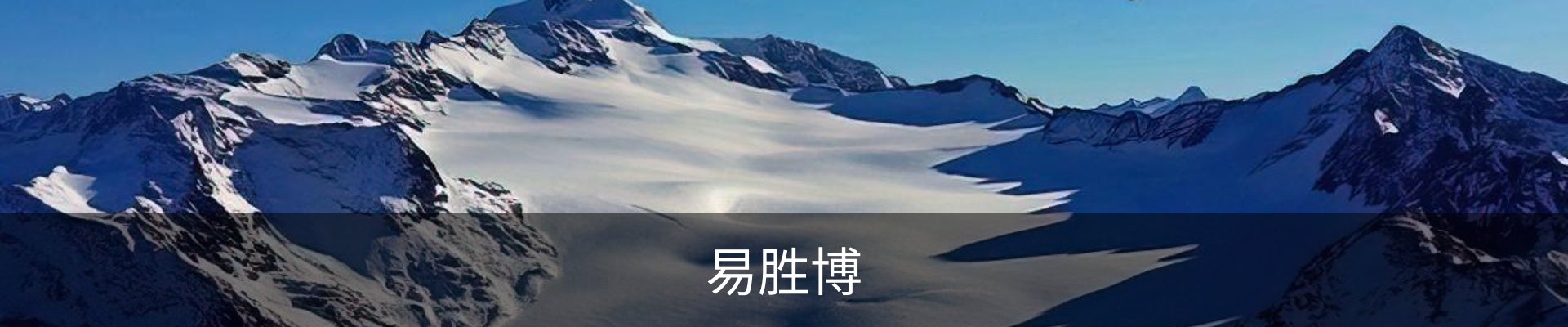 易胜博